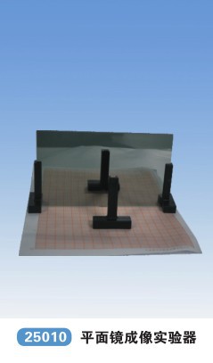 【25010平面鏡成像實驗器量大價可談 科教儀器】價格,廠家,圖片,學科專用教學設(shè)備,青華科教儀器-